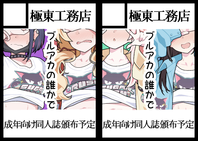 ◎貴方のサークル「極東工務店」は、日曜日 東地区 "B"ブロック-08ab(東1ホール) に配置されました。
スペースいただけました手持ちの既刊数種とブルアカ新刊の予定です、よろしくお願いします。 