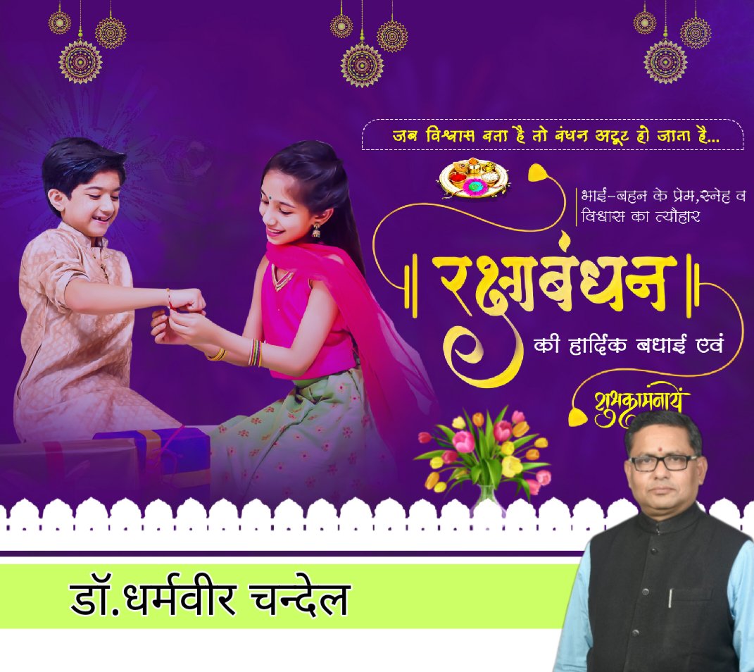 drdvchandel's tweet photo. भाई-बहन के असीम प्रेम,अटूट विश्‍वास एवं समर्पण के प्रतीक पावन पर्व  #रक्षाबंधन की हार्दिक बधाई और शुभकामनाएं। 💐💐

#happyrakshabandhan2024 https://t.co/MmXbZaxvcU