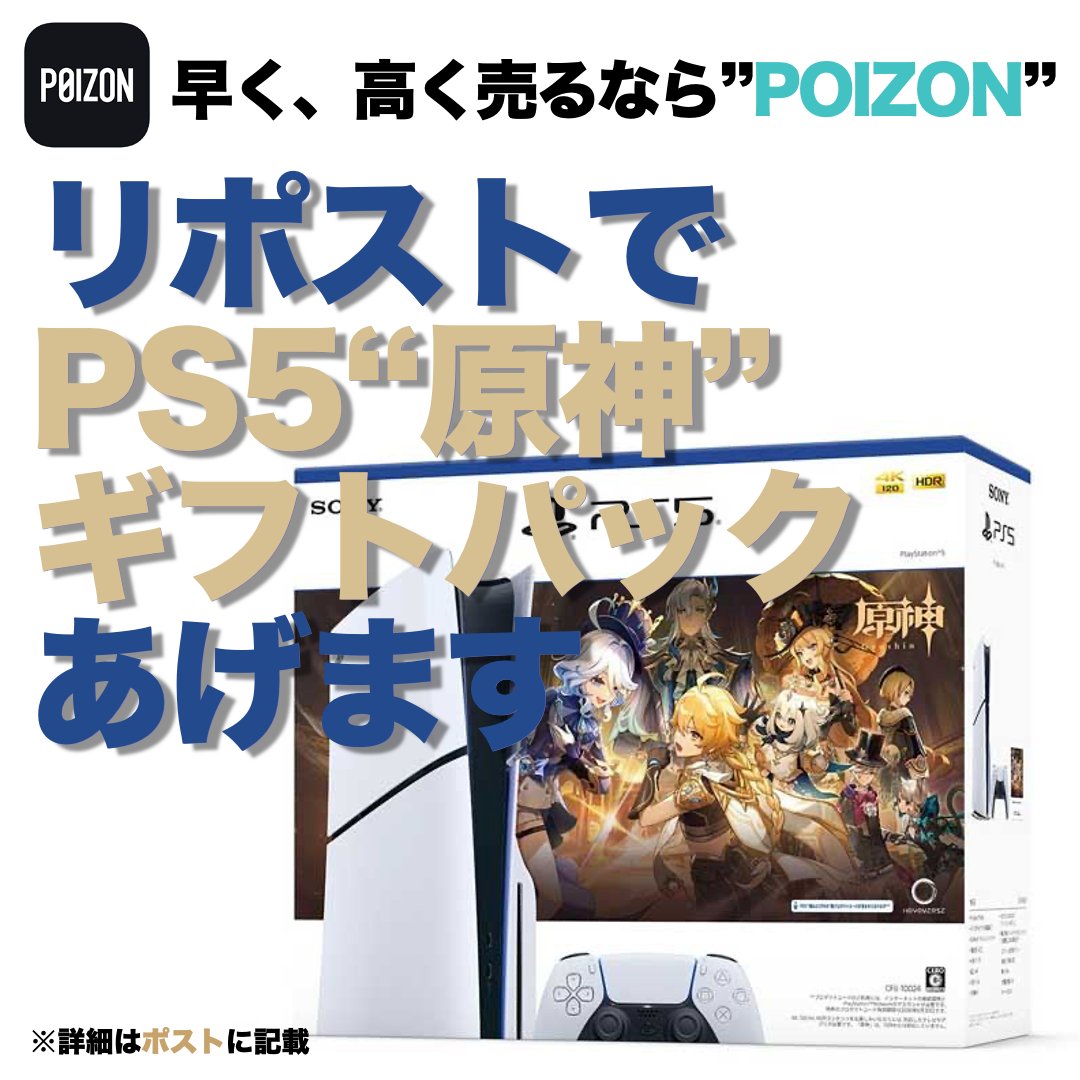 POIZON_JP_APP's tweet photo. /／
リポスト&amp; @POIZON_JP_APP を
フォローで１名様にプレゼント❤️‍🔥
\＼

🏆賞品  
#PlayStation5  #原神 ギフトパック

🎮応募方法
1️⃣このポストをリポスト♻️
2️⃣アカウントをフォロー✅

🗓️応募期限 9月24日

※本 #リポストキャンペーン は #SONY 及び ソニーグループ株式会社等と一切関係ありません https://t.co/YGqKt3V6Ww
