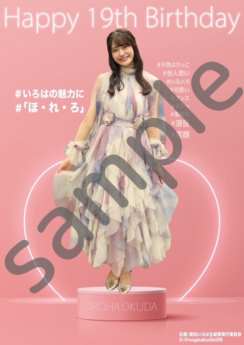 8月20日がお誕生日🎂の奥田いろはさんをお祝いする為、8月19日から一