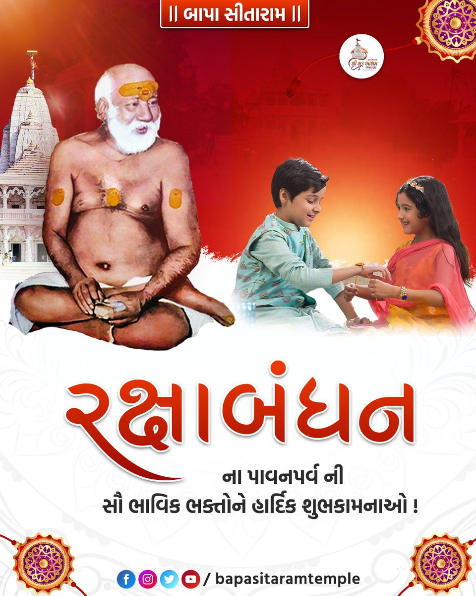 રક્ષાબંધનના પાવન પર્વની સૌ ભાવિક ભક્તોને હાર્દિક શુભકામનાઓ...બાપા સીતારામ #RakshaBandhan #rakshabandhan2024 #bapasitaram