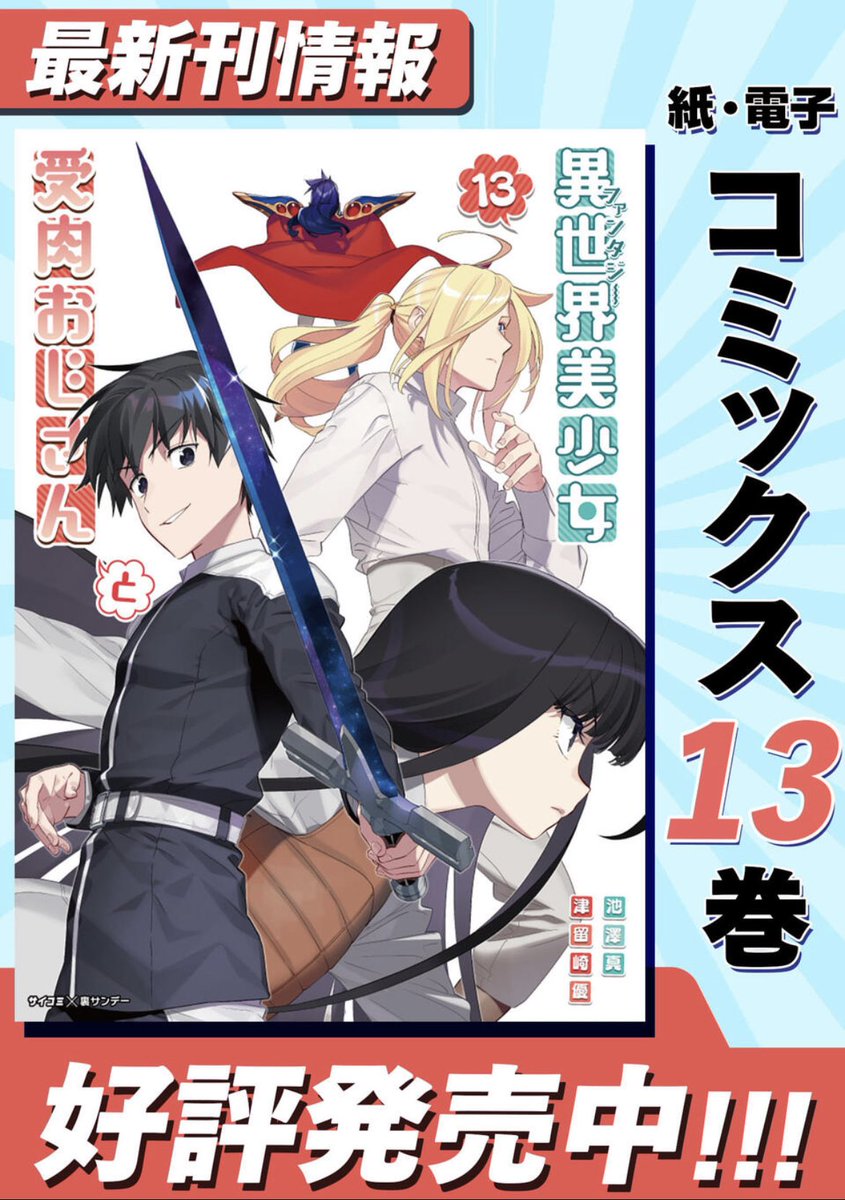 本日ファ美肉おじさん新刊発売日!!!!13巻!!!獅子井さんとシュバ君が大活躍!
そういやシュバ君表紙で描いてないよねって事で今回はメインに据えました。カラーになるとグラムかっこいいな…
何卒よろしくお願いします!
電子→https://t.co/eIiovjiESx
紙→https://t.co/oJuBlwgMt4 