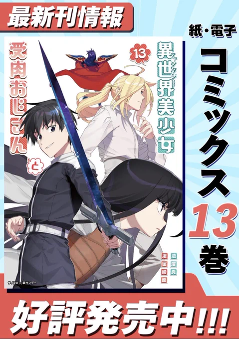 本日ファ美肉おじさん新刊発売日!!!!13巻!!!獅子井さんとシュバ君が大活躍!
そういやシュバ君表紙で描いてないよねって事で今回はメインに据えました。カラーになるとグラムかっこいいな…
何卒よろしくお願いします!
電子→https://t.co/eIiovjiESx
紙→https://t.co/oJuBlwgMt4 
