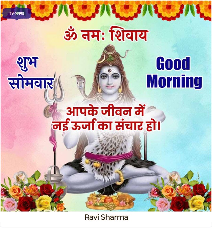 ☘️🥀☕🌅#शुभ_प्रभात🌅☕🌺🙏
🔱#ॐ_श्री_शिवाय_नमस्तुभ्यम्🔱🙏🚩
🔱#हर_हर_महादेव_शिव_शंभू_ॐ🔱🙏
🔱#जय_महाकाल_महादेव🔱🥀🙏🚩
🔱#ॐ_पार्वतीपतये_हर_हर_महादेव🔱🙏
🔱#ॐ___नमः___शिवायः🔱🙏🥀🚩
#जनै_पूर्णिमाको_मंगलमय_शुभकामना🙏
💐🌹🥀#शुभ_सोमबार🥀💐🌹🍀🥀
❤️☕#GOOD_MORNING☕❤️❤️