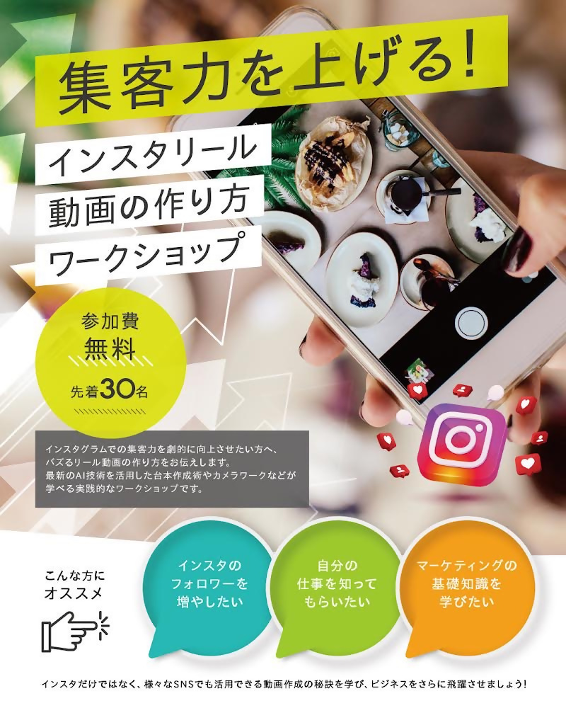 itbpmusashi's tweet photo. ＼集客力を上げる！インスタリール動画の作り方ワークショップ／

インスタでの集客力を劇的に向上させたい方へ、バズるリール動画の作り方をお伝えします。最新のAI技術を活用した台本作��術やカメラワークなどが学べる実践的なワークショップです🎬

申込はこちら👇
https://t.co/lNpyqTGEGw https://t.co/bmEzFlOcj4
