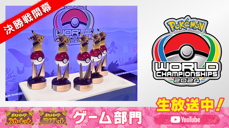 ポケモンワールドチャンピオンシップス2024」のゲーム部門、3日目が
