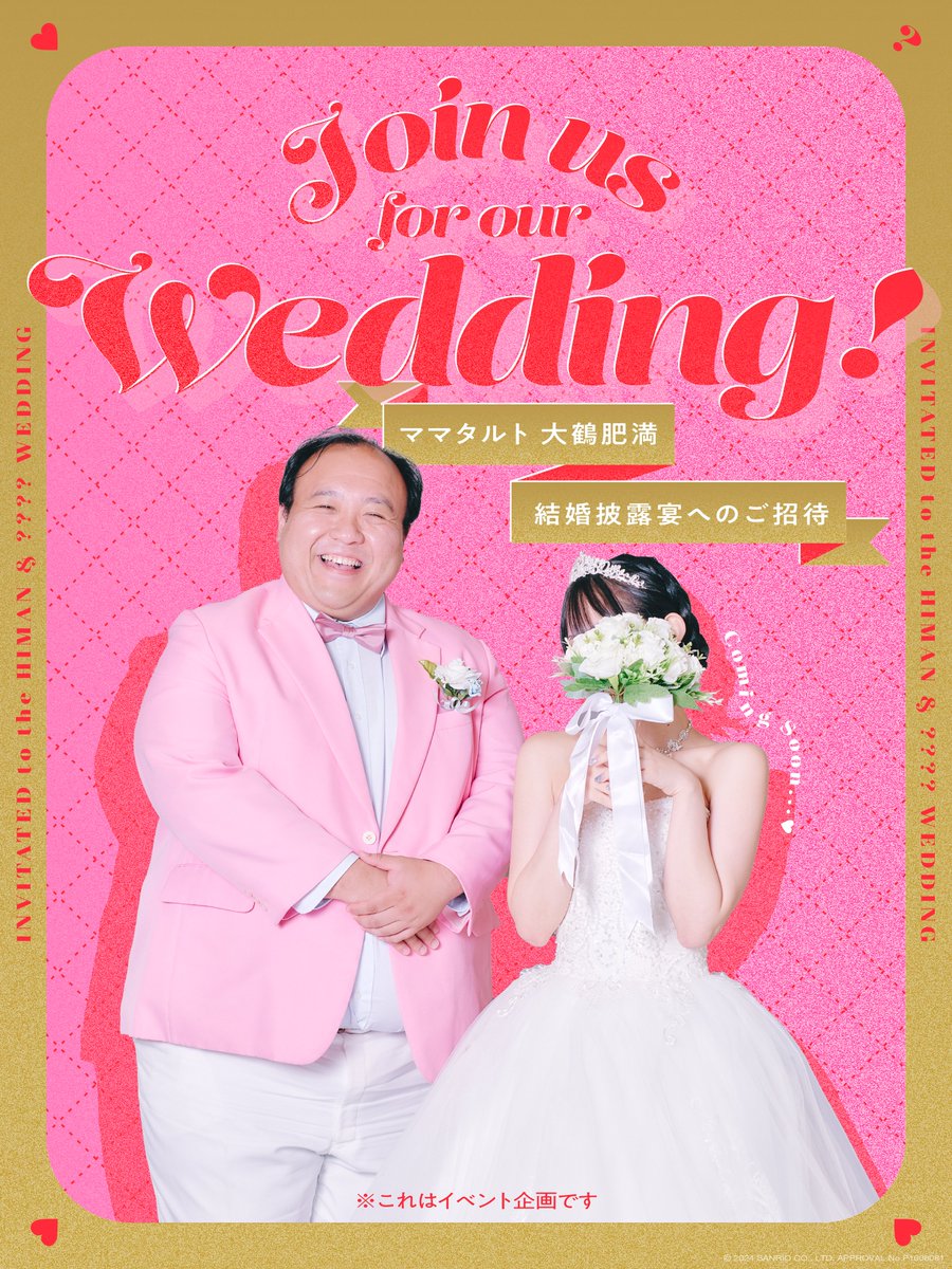 mysterypuroland's tweet photo. ママタルト 大鶴肥満が結婚！？
披露宴会場は〇〇〇〇〇〇〇！？
 新婦は一体誰！？
 詳細は本日15:00に詳細発表！ https://t.co/ytm1td1QNu