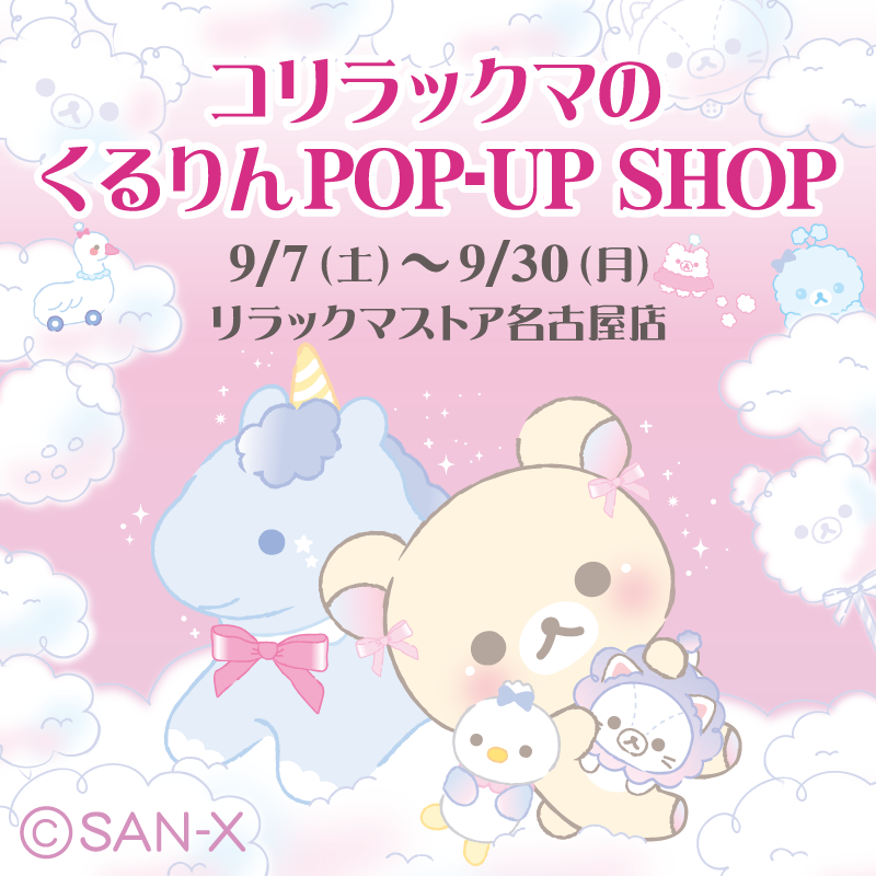 ☁コリラックマのくるりんPOP-UP SHOP 開催決定☁ 9/7よりリラックマ