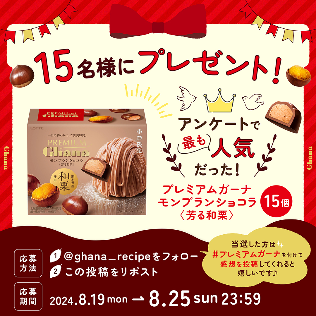 ghana_recipe's tweet photo. ／
プレミアムガーナ15個を15名様に🎁
＼
アンケートで最も人気だった『新商品』が当たるキャンペーンを企画しました！

① @ghana_recipe をフォロー
②この投稿をリポスト🔁（8/25 23:59〆）
③当選した方は #プレミアムガーナ を付けて投稿してくれると嬉しいです✨
規約：https://t.co/pNtUyx2KfZ https://t.co/GAQmpOj5WV
