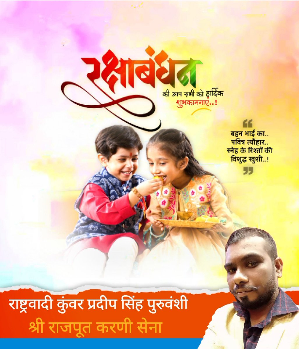 Pardeep23294057's tweet photo. आप सभी देशवासियों को रक्षाबन्धन की हार्दिक शुभकामनाएं, 
राष्ट्रीवादी कुंवर  प्रदीप  सिंह  पुरुवंशी 
🚩श्री राजपूत करणी सेना 🚩 https://t.co/E70gS4B8sH