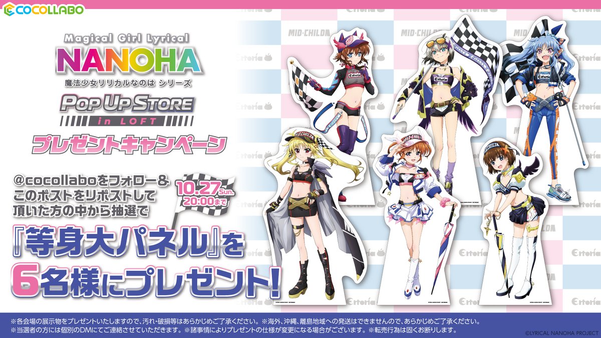 【プレゼントキャンペーン】
『魔法少女リリカルなのはシリーズ』 POP UP STORE in ロフトの開催を記念して、
ココラボ（<a href="/cocollabo/">ココラボ（COCOLLABO）</a>）をフォロー＆本ツイートをリポストしていただいた方から抽選で
６名様に等身大パネルをプレゼント✨

🎁応募期間
2024年10月27日(日) 20:00まで

▼特設サイト