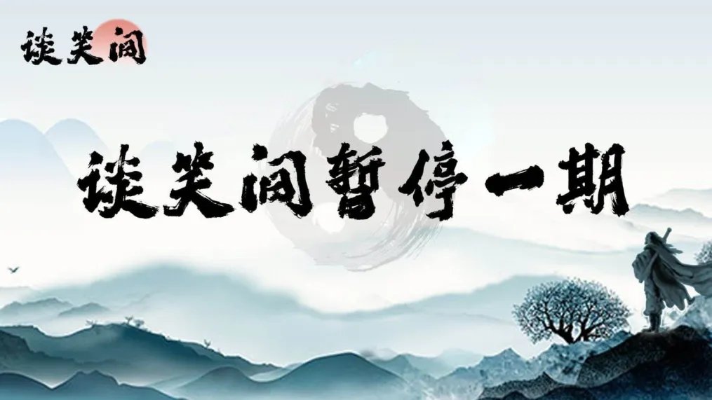 感谢战友们的关注与支持，本周《谈笑间》暂停一期。 

祝战友们周末快乐，幸福平安，咱们下期见! 

欢迎关注《谈笑间》Youtube官方账号 

youtu.be/zsFgtHIZe4s?si…

欢迎关注《谈笑间》Gettr官方账号 

gettr.com/post/p359uun18… 

#盘古大观  #谈笑间