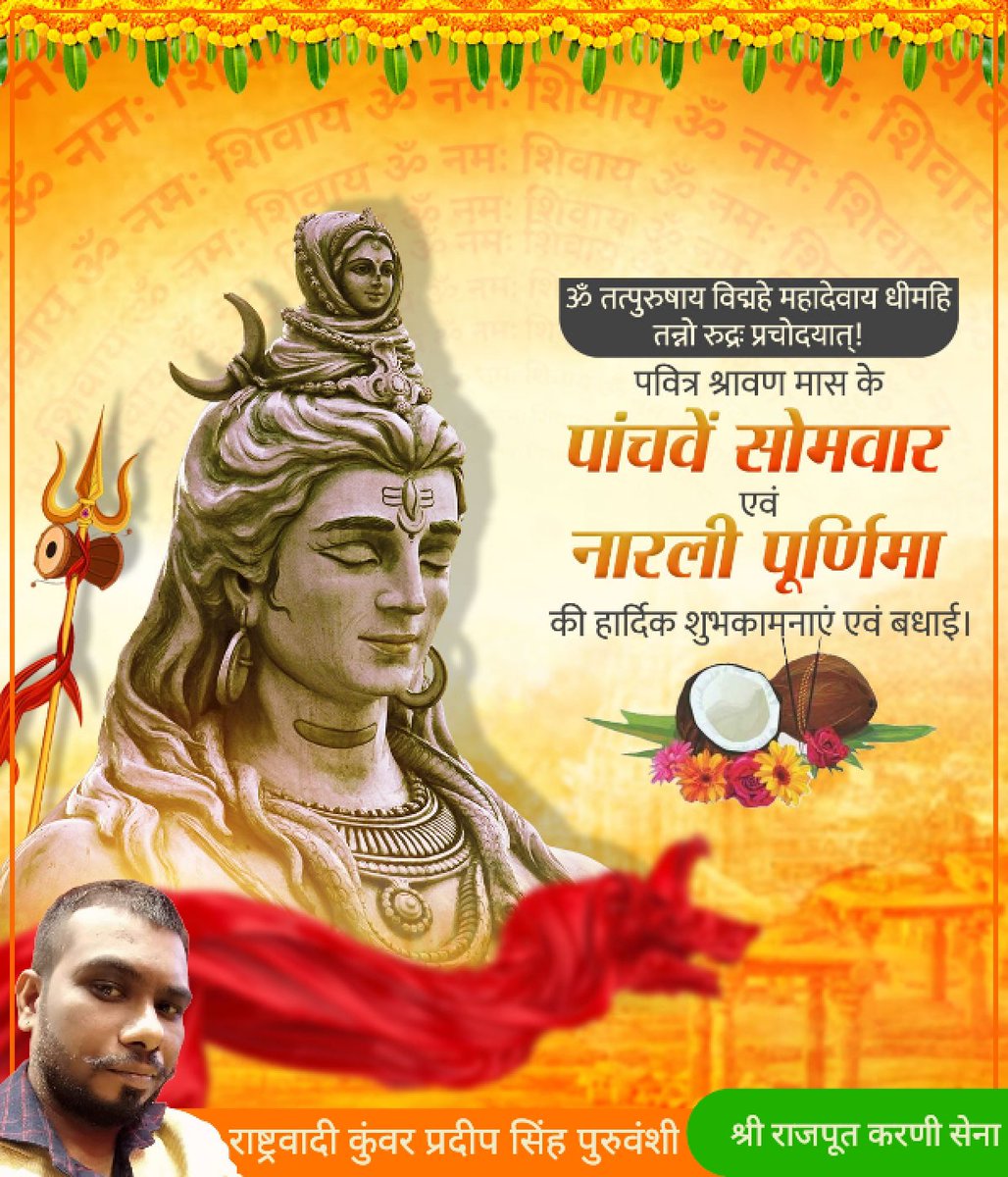 Pardeep23294057's tweet photo. पवित्र मास के पांचवें सोमवार एवं  नारली पूर्णिमा की हार्दिक शुभकामनाएं, 
राष्ट्रीवादी कुंवर  प्रदीप  सिंह  पुरुवंशी https://t.co/Prvkrk6aWF