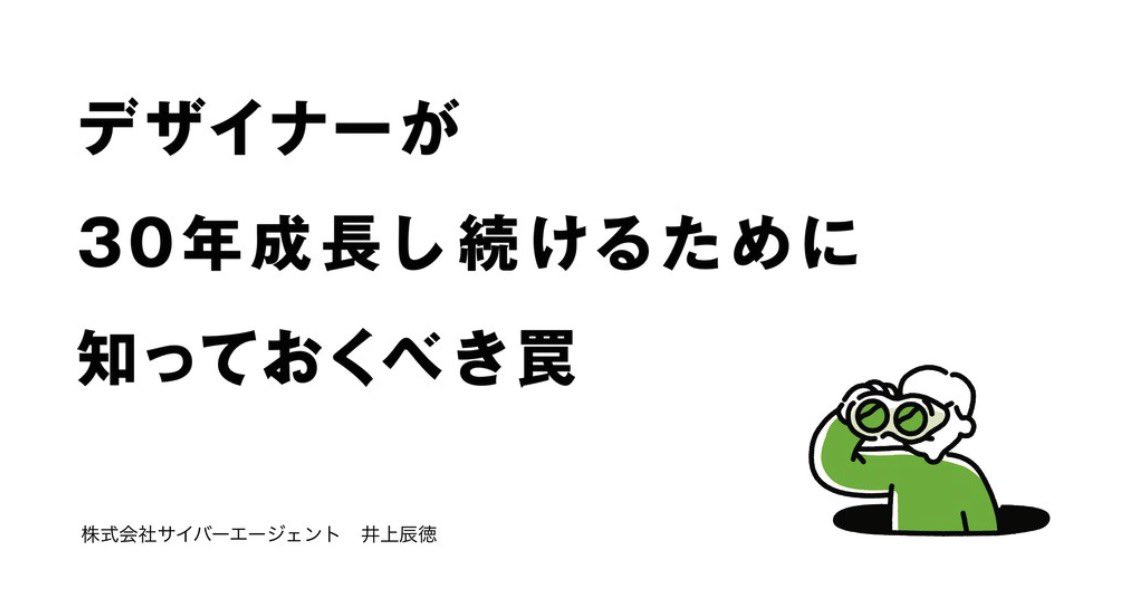 1111yudai's tweet photo. サイバーエージェントが公開した「デザイナーが30年成長し続けるために知っておくべき罠」の資料が忖度なしに有益だとおもう。
デザイナーに限らず、ビジ職の私も非常に参考になったので、是非見てみてください👀 https://t.co/4Sy43yBZMb