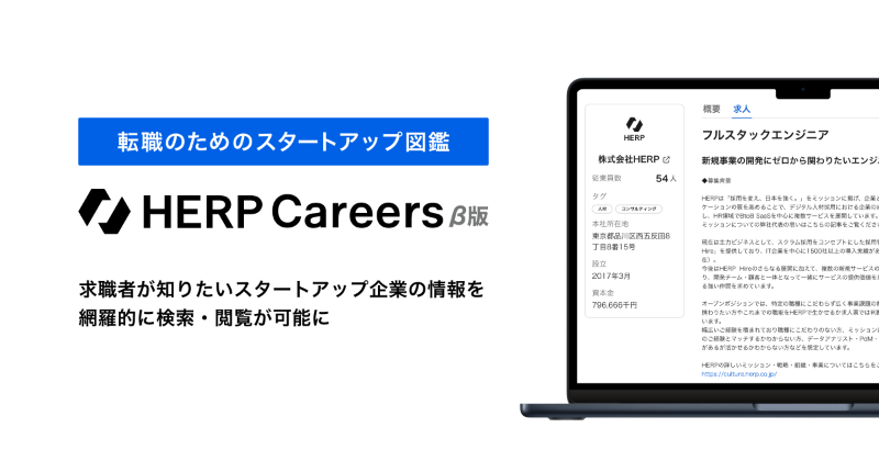 herp_inc's tweet photo. ＼プレスリリース🎉／
『HERP Careers』β版のコンセプトが「転職のためのスタートアップ図鑑」になりました！
求職者はスタートアップの求人と、転職の意思決定に必要な企業情報を、図鑑のように網羅的に検索することができます。