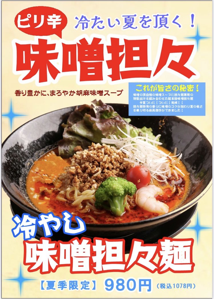 misonoitadaki's tweet photo. 本日も元気いっぱいオープンいたします！

冷やし担々麺、夏限定です！
みなさまのご来店心よりお待ちしております😊🍜 https://t.co/GDPxxKyeXJ