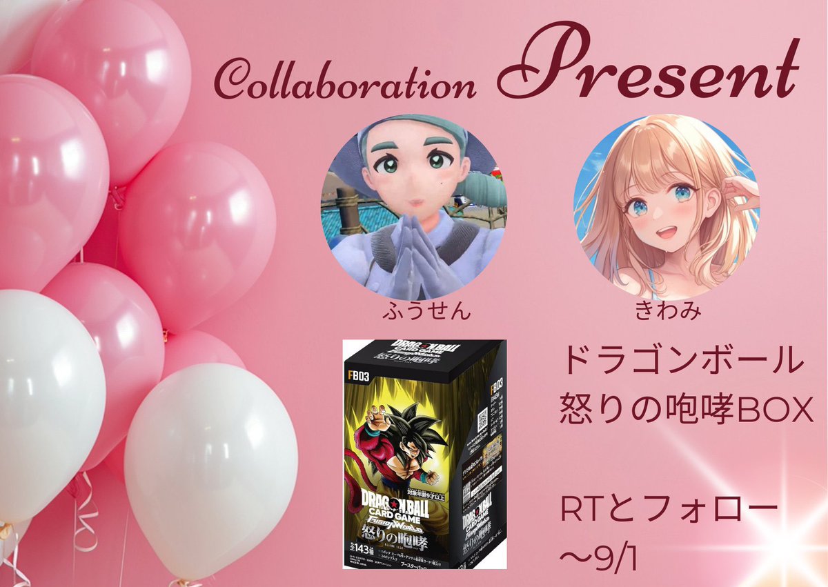 wigglytuff_love's tweet photo. 🔥プレゼント企画🔥

きわみ（@kiwami_tcg）さんと初めてのプレゼント企画を実施します🎁

🔸実施期間
8/19（月）〜9/1（日）23:59

🔸参加条件
① 両名のアカウントをフォロー
きわみ（@kiwami_tcg）
ふうせん（@wigglytuff_love）

②このポストをリポスト♻️

🔸賞品
ドラゴンボール 怒りの咆哮 1箱 https://t.co/kiaeLDrTRD