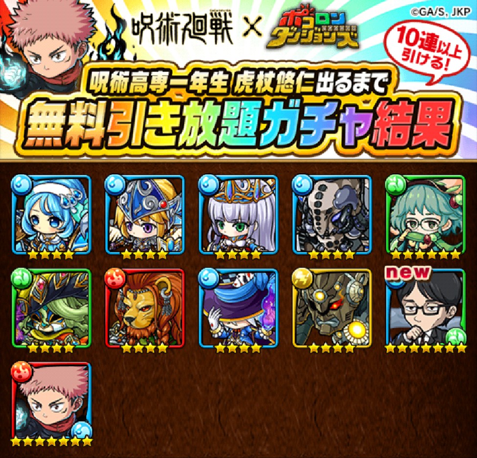 Xuren_Mm's tweet photo. 【今ならログインするだけで無料でガチャが引き放題！】
10連以上確定！｢呪術高専一年生 虎杖悠仁出るまで無料引き放題ガチャ｣の結果はこちら！
アプリDL→ https://t.co/Mj2Da7wqBi
#呪術廻戦 #ポコダン
#ポコダン無料引き放題ガチャ https://t.co/e7MEYPadsP