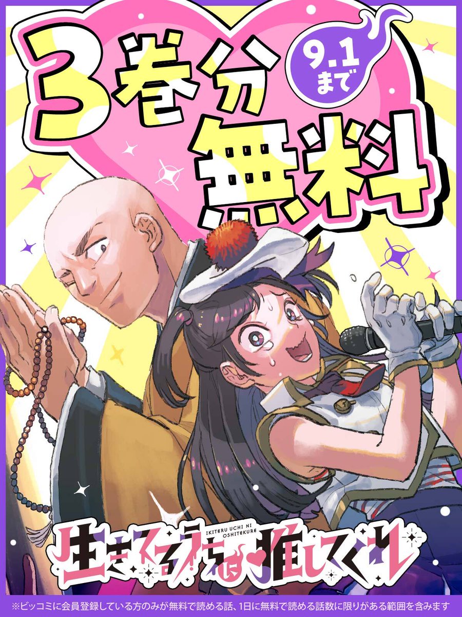 ◤ ◥|| 『#生きてるうちに推してくれ』🎤 3巻分無料
