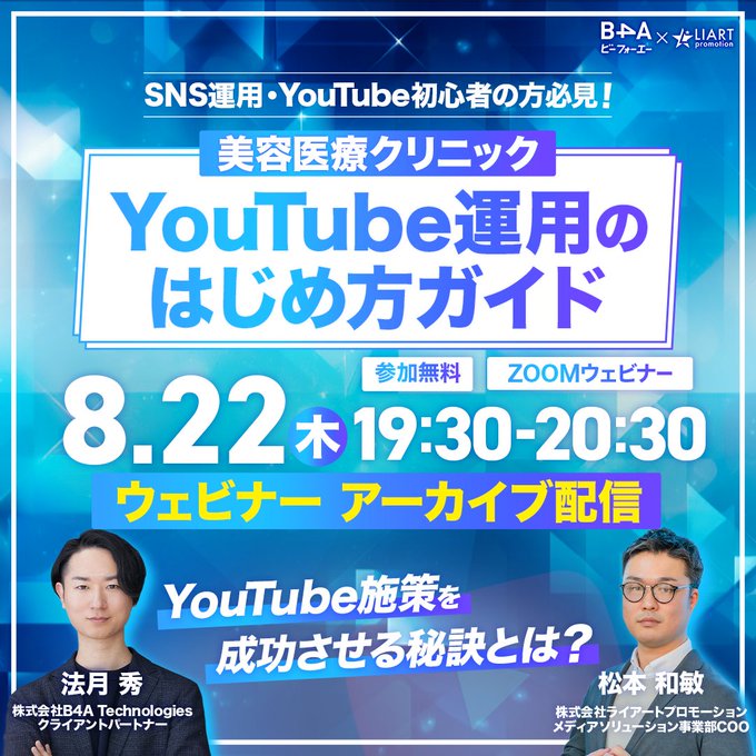 medical_liart's tweet photo. ＼ウェビナー告知📣／

8月22日(木) 19:30～ 株式会社B4A Technologies様主催で実施した弊社との共催セミナーを再配信いたします！

以前実施して大好評だったウェビナーのアーカイブ配信となります。

↓概要はこちらから
https://t.co/RzPAqHwlZ0
↓申込みはこちらから
https://t.co/9H5uNjs7Ia https://t.co/fzTirpaHTm