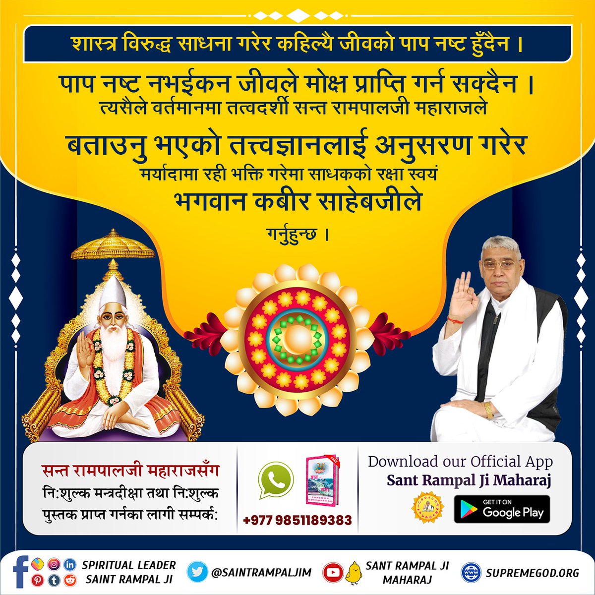 #असली_रक्षक_कबीर_भगवान
सर्व शक्तिमान, अविनाशी परमेश्वर कबीर साहेबजीको शरणमा आएर सतभक्ति गर्नाले साधकको हर संकटमा रक्षा हुन्छ। ❣️
