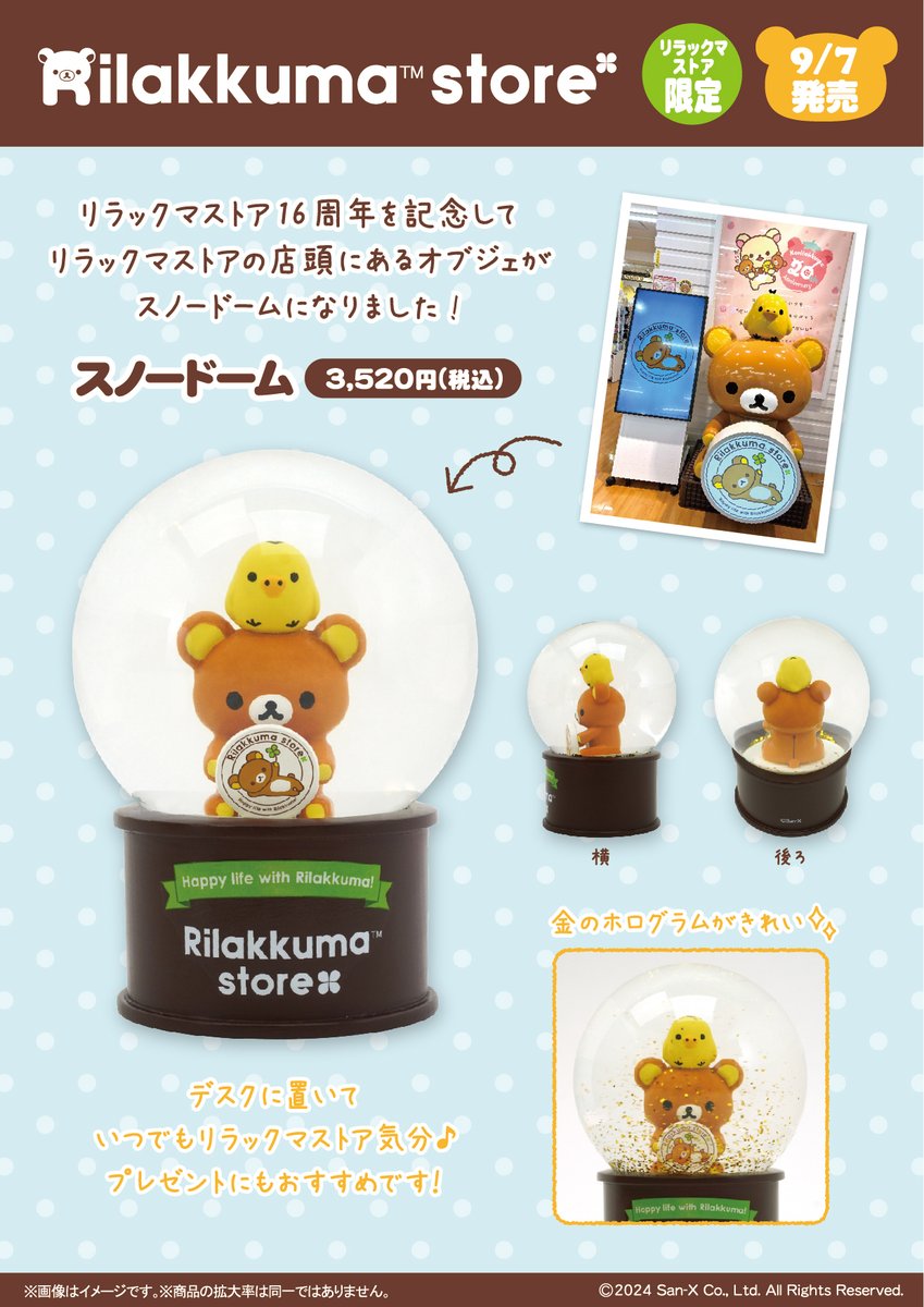 リラックマストア限定】 🍀9月7日発売🍀 リラックマストア16周年を記念