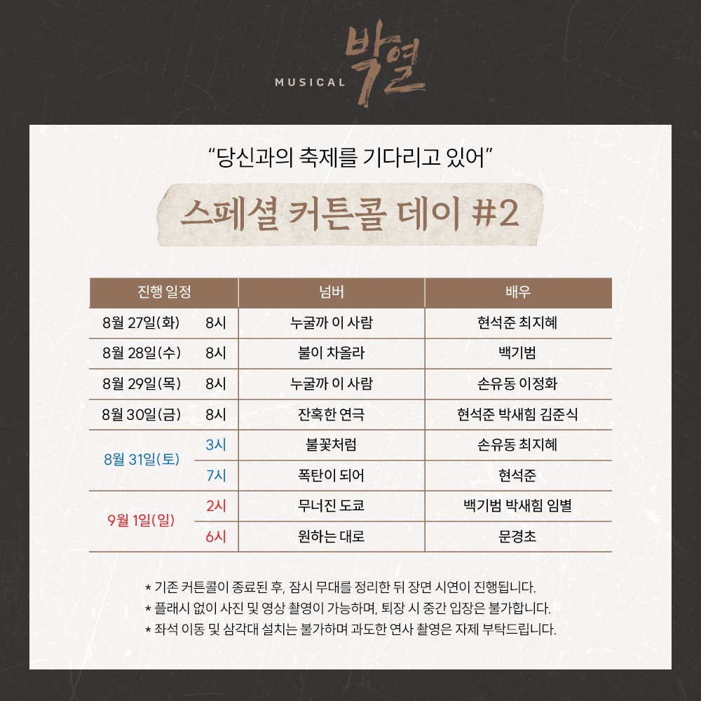 doublek_ent's tweet photo. [#뮤지컬_박열] 스페셜 커튼콜 데이 #2🧨

✔기간: 8/27(화)-9/1(일)

자세한 내용은 이미지 참고 부탁드립니다.

2024年 7月 16日 - 9月 29日
링크아트센터드림 드림 3관

#뮤지컬 #박열 #더블케이엔터테인먼트 https://t.co/CU1BkygfUB