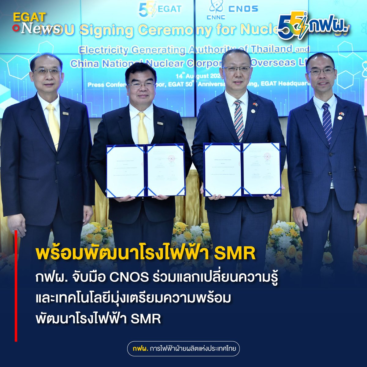 EGAT_Official's tweet photo. 🤝 กฟผ. จับมือ CNOS ร่วมแลกเปลี่ยนความรู้และเทคโนโลยีมุ่งเตรียมความพร้อมพัฒนาโรงไฟฟ้า SMR
.
อ่านข่าวเพิ่มเติมได้ที่ https://t.co/ET1R2FAP8p https://t.co/Nf8X4pk5FI