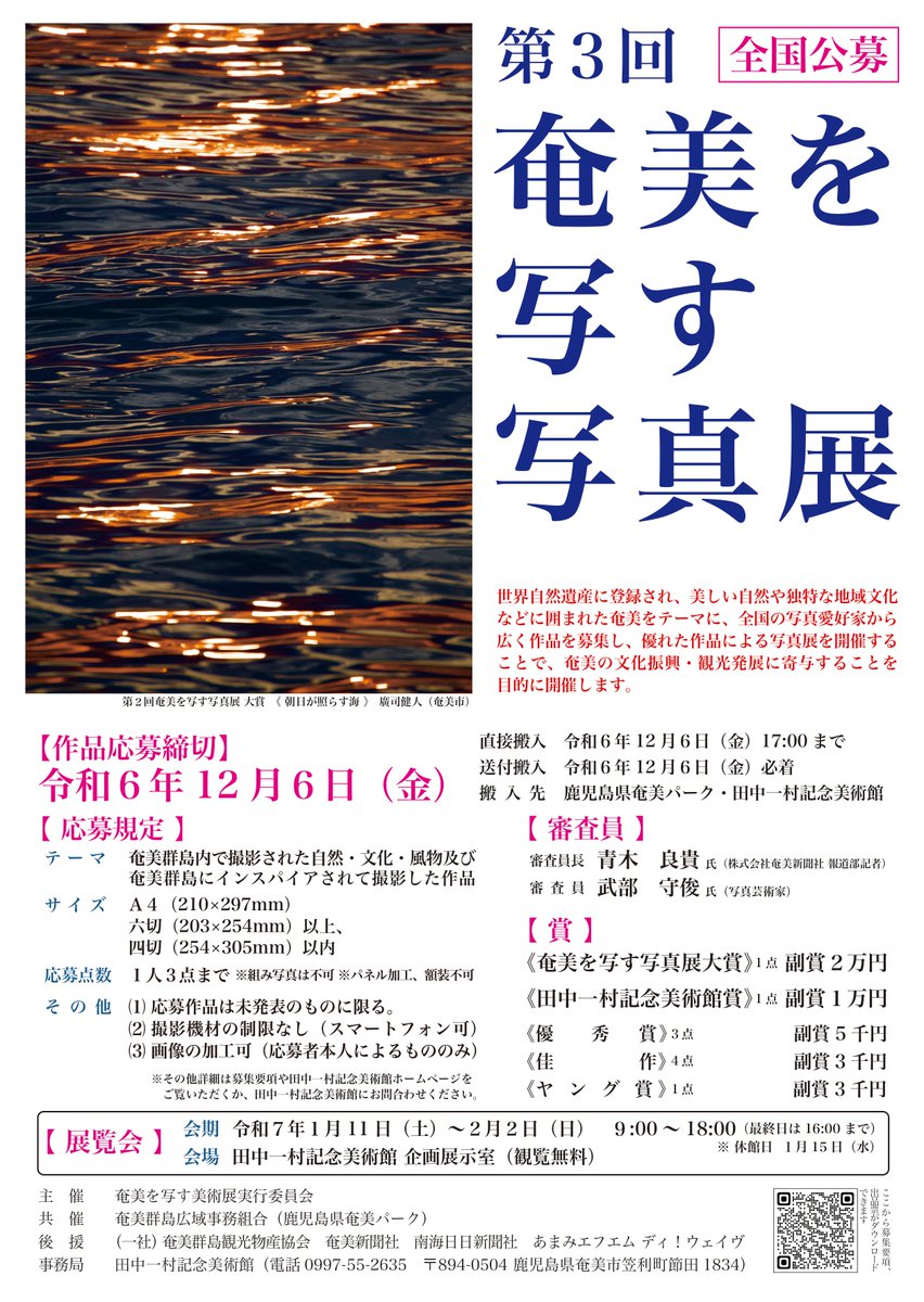 【奄美を写す写真展 作品募集】 
全国公募『第3回 奄美を写す写真展』 を開催いたします。  

公募ポスターと募集要項が完成しました。
要項は当館HPからダウンロードしていただくことが可能です。 

ご不明な点はお電話(0997-55-2635)にてお問い合わせください。
