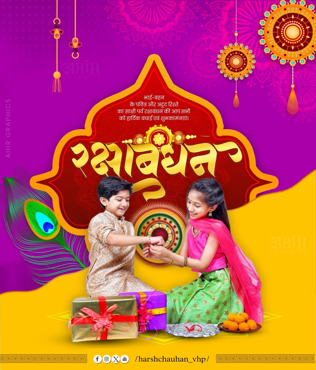 भाई-बहन के पवित्र और अटूट रिश्ते का साक्षी पर्व रक्षाबंधन की आप सभी को हार्दिक बधाई एवं शुभकामनाएं।

#rakshabandhan
#rakshabandhan2024