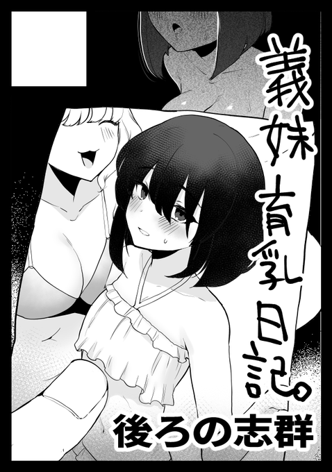 C105ギリギリでサークルカット差し替えました巨乳の婚約者の妹(大学生)が貧乳だったので下品に育乳する話の予定です。おそらく 