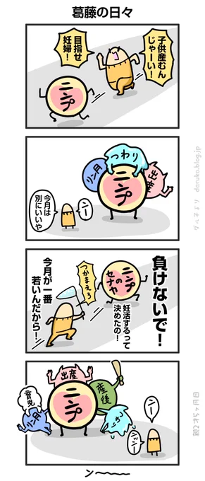 妊活中の心境
https://t.co/99XpFuxGZY ←オマケ 