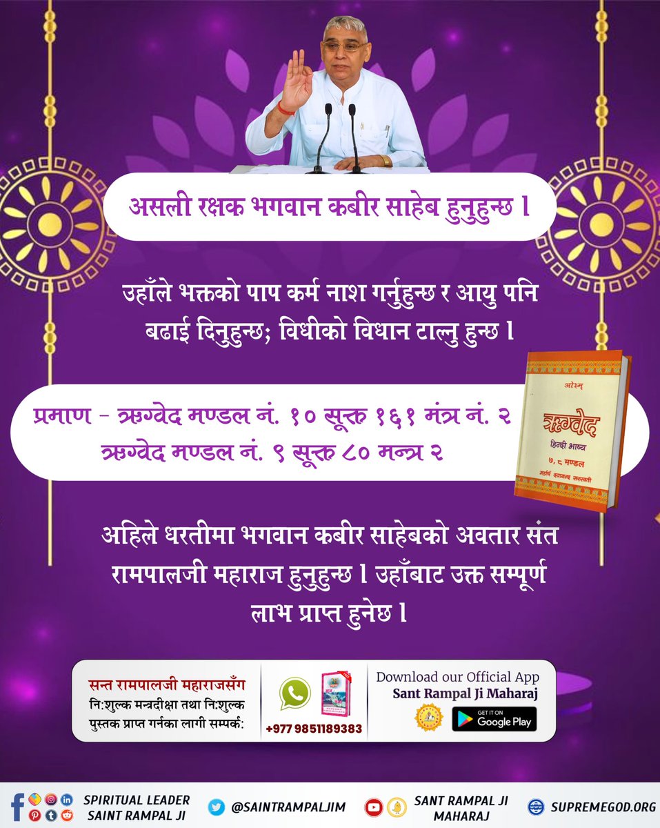 #असली_रक्षक_कबीर_भगवान
The protector of all is Lord Kabir. Rigveda Mandal 10 Sukta 161 Mantra 2, Mandal 9 Sukta 80 Mantra 2, Samveda Mantra number 822 have evidence that Lord Kabir extends the life of his seeker