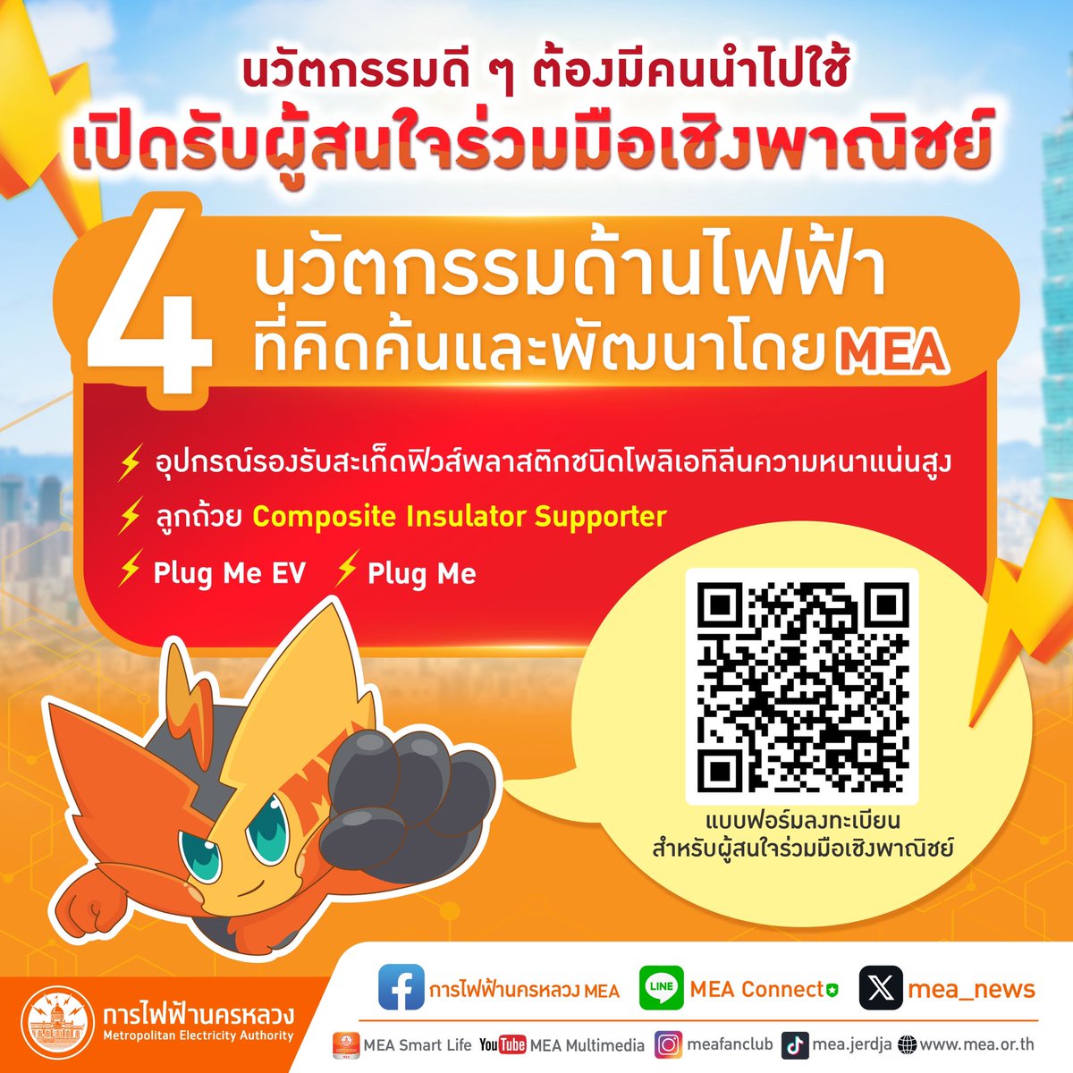 mea_news's tweet photo. นวัตกรรมดี ๆ ต้องมีคนนำไปใช้ ✨
📣 เปิดรับผู้สนใจร่วมมือเชิงพาณิชย์ 4 นวัตกรรมด้านไฟฟ้าที่คิดค้นและพัฒนาโดย MEA
https://t.co/5znhOIQN05
#นวัตกรรมเชิงพาณิชย์ #innovation #PlugMeEV #PlugMe #CompositeInsulatorSupporter #การไฟฟ้านครหลวง #MEA https://t.co/oASka9rB0N