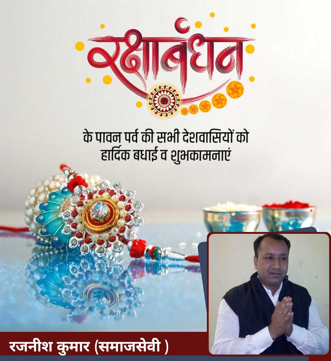 भाई-बहन के पवित्र त्यौहार रक्षाबंधन की सभी देशवासियों को हार्दिक शुभकामनाएं |