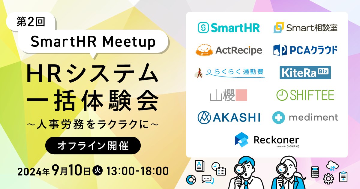 actrecipe's tweet photo. iPaaS「ActRecipe」が9月10日オフライン開催される「第2回 SmartHR Meetup」に出展します。
SmartHRの関連業務を自動化する便利な機能をご紹介予定ですので、是非ご参加ください!
お申し込みはこちらから👇
https://t.co/dnLpz8PHJr
#SmartHR #ActRecipe https://t.co/jgPFojoYS0