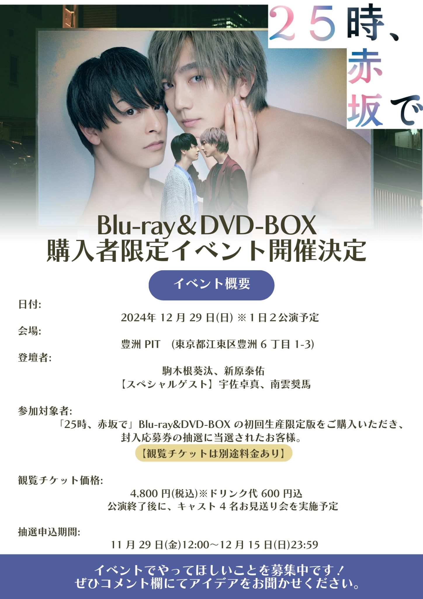 ドラマ『25時、赤坂で』Blu-ray BOX＆DVD BOX 2024年11月29日