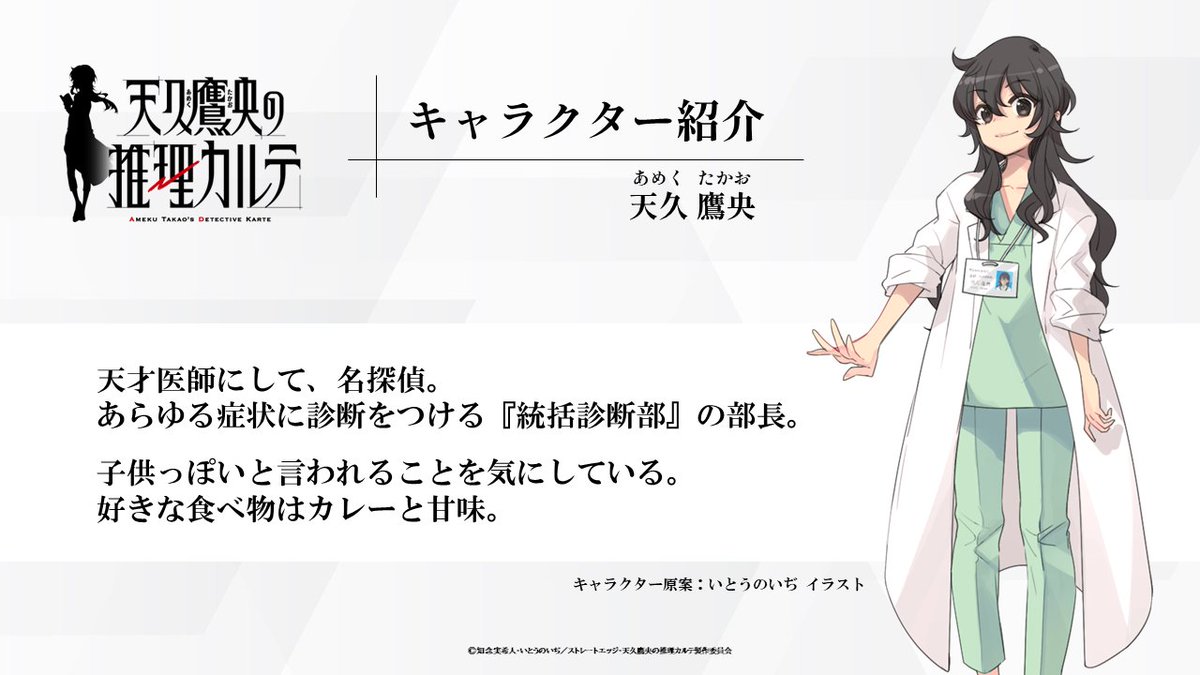 ━━━━━━━━━━ キャラクター紹介 ▸天久鷹央