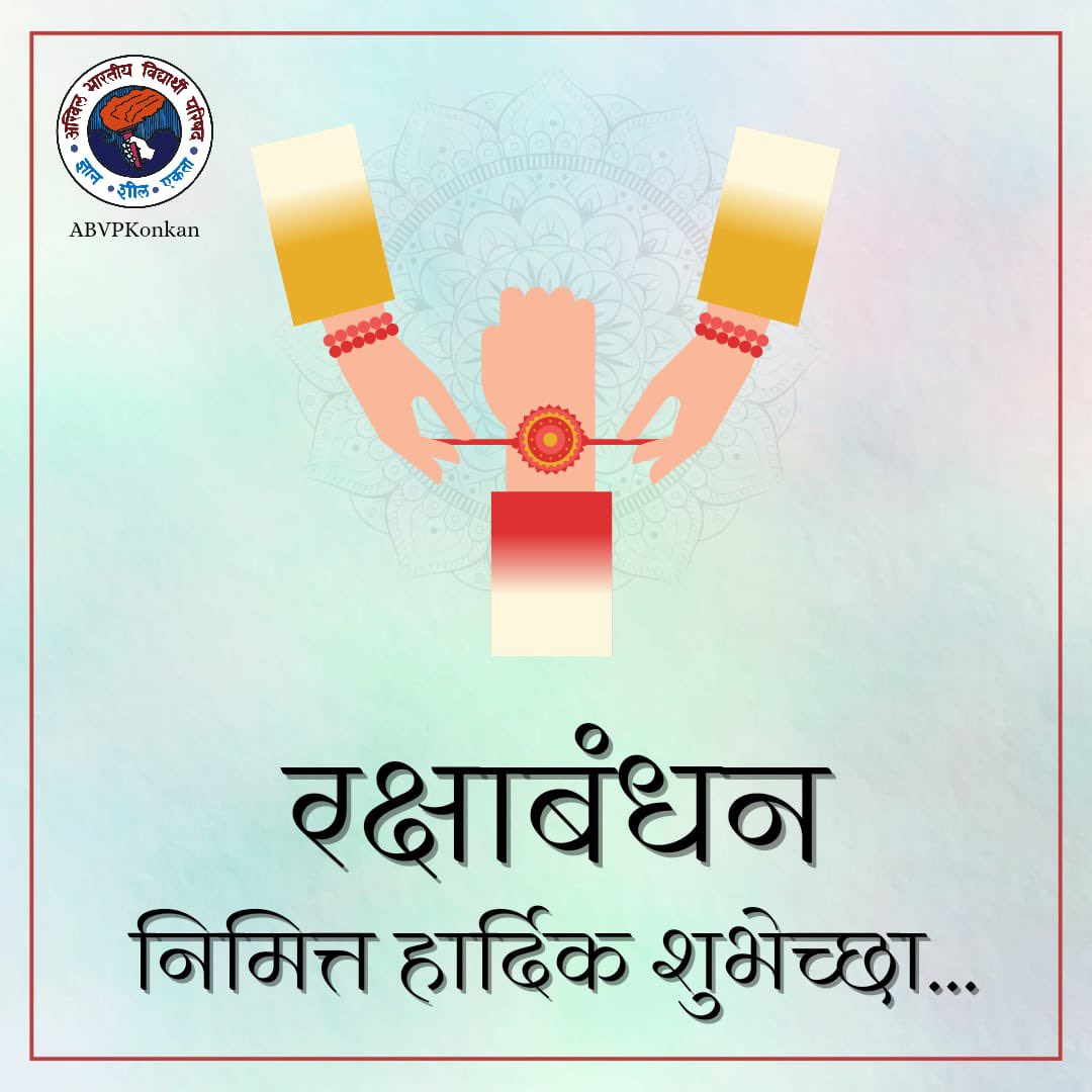 ABVPKonkan's tweet photo. रक्षाबंधन हे भाऊ आणि बहिणीच्या पवित्र नातेसंबंधाचे प्रतीक मानले जाते. आज देशभरात रक्षाबंधनाचा सण साजरा केला जात आहे. 
रक्षाबंधनाच्या मनःपूर्वक शुभेच्छा!! 

#rakshabandhan #bhaibehen https://t.co/BqiH4g2qDI