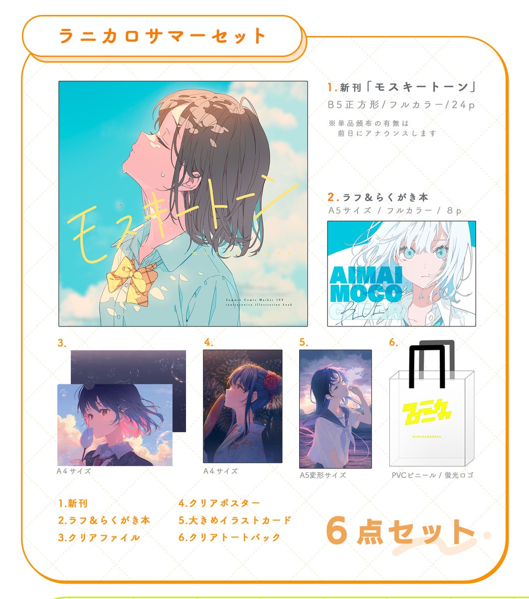 【C104委託について】
コミケ新刊の委託について、新刊単品とセットの余りが少しあるためこちらも通販します!✨
まはろん大好きセット → pixivbooth様🐫
ラニカロセット → メロンブックス様🍈
新刊モスキートーン単品→ メロンブックス様🍈