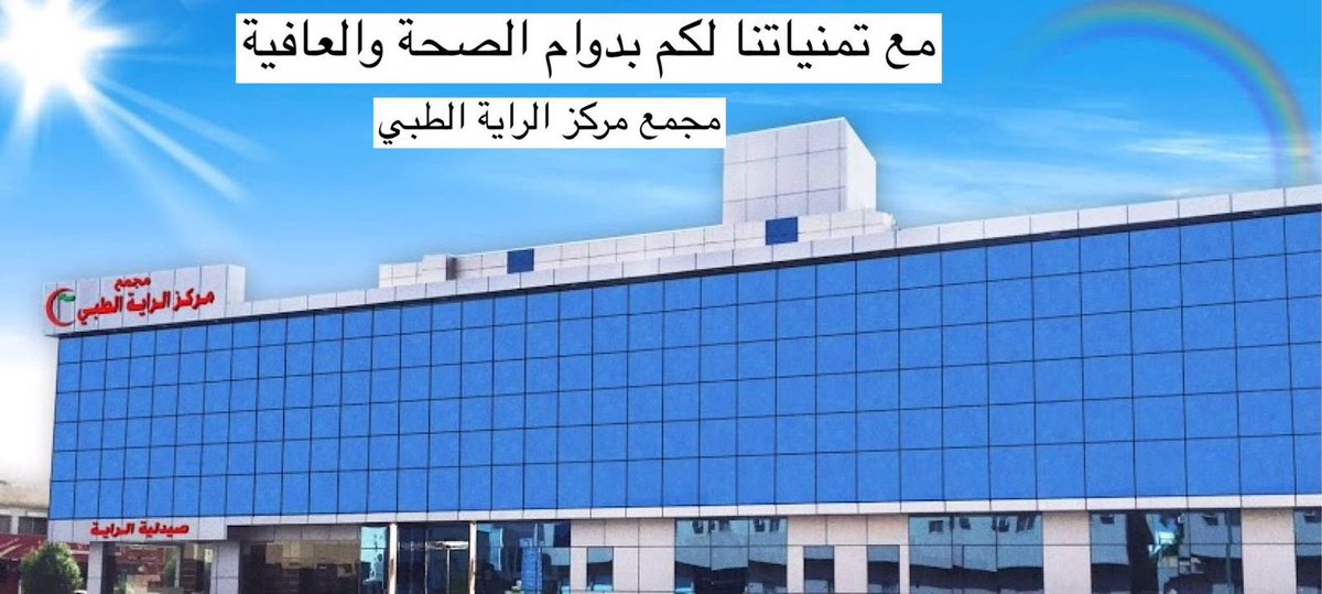 baderaljaad's tweet photo. في بداية العام الدارسي الجديد يتمنى لكم الفريق الطبي و الإداري في مجمع مركز الراية الطبي عوداً حميداً
عودًا يفيض بالهمة والنشاط .. 
ينبض بالعطاء والهمم العالية ..
للحجز والاستفسار 0112289090 https://t.co/NI8wGCFDAW