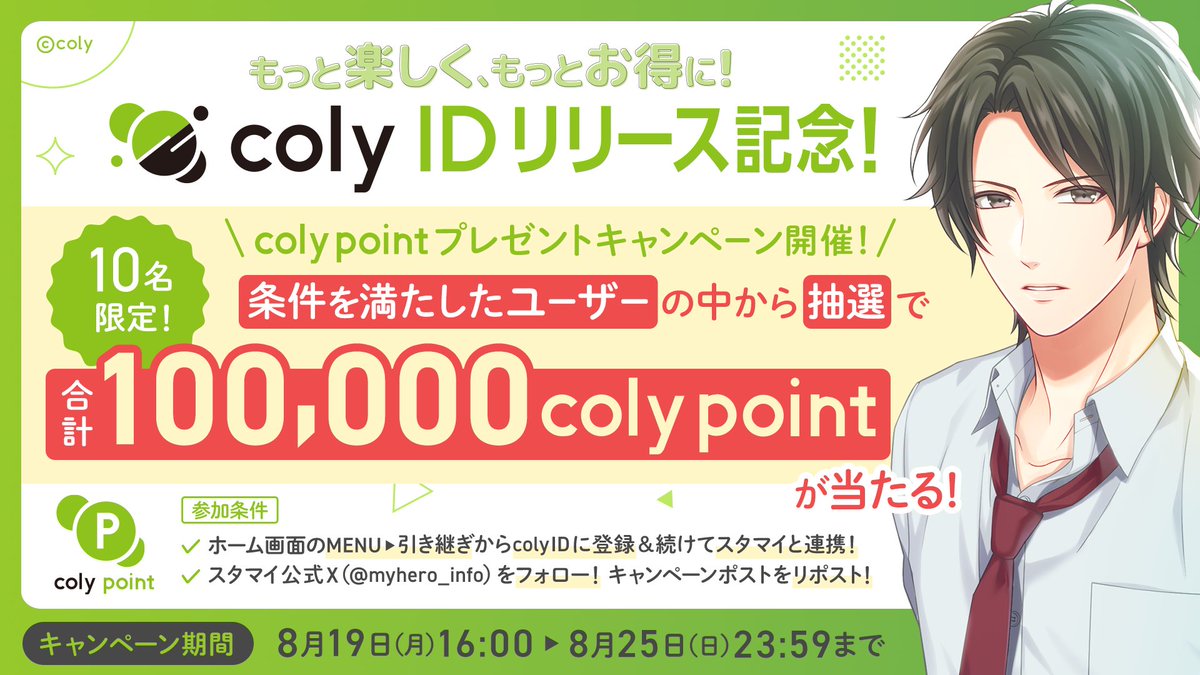 【公式】スタンドマイヒーローズ (@myhero_info) on Twitter photo 【coly IDリリース記念!coly pointプレゼント!】
『coly ID』のアイテム購入で貯まるcoly pointが合計10万円分当たる!
▼ 応募方法
1:スタマイホーム画面の「MENU > 引き継ぎ」から登録&連携!
2:<a href="/myhero_info/">【公式】スタンドマイヒーローズ</a>をフォロー!
3:この投稿をリポスト!
詳しくはゲームのお知らせをチェック! 【coly IDリリース記念!coly pointプレゼント!】
『coly ID』のアイテム購入で貯まるcoly pointが合計10万円分当たる!
▼ 応募方法
1:スタマイホーム画面の「MENU > 引き継ぎ」から登録&連携!
2:<a href="/myhero_info/">【公式】スタンドマイヒーローズ</a>をフォロー!
3:この投稿をリポスト!
詳しくはゲームのお知らせをチェック!
