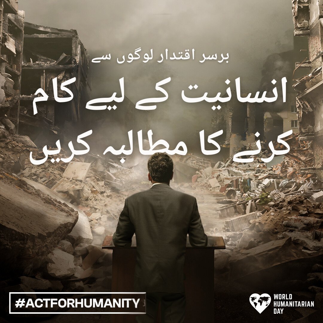 UNinPak's tweet photo. 19 اگست امدادی کارکنوں کا عالمی دن ہے۔

جنگی علاقوں میں شہریوں اور امدادی کارکنوں کے تحفظ کا مطالبہ کرنے میں ہمارے ساتھ شامل ہوں۔

ان کے تحفظ کے لیے بین الاقوامی قوانین کے باوجودانھیں قتل، زخمی اور اغوا کرنے کا سلسلہ جاری ہے۔

#ActForHumanity #HumanitarianDay https://t.co/ZQS8lJqx7z