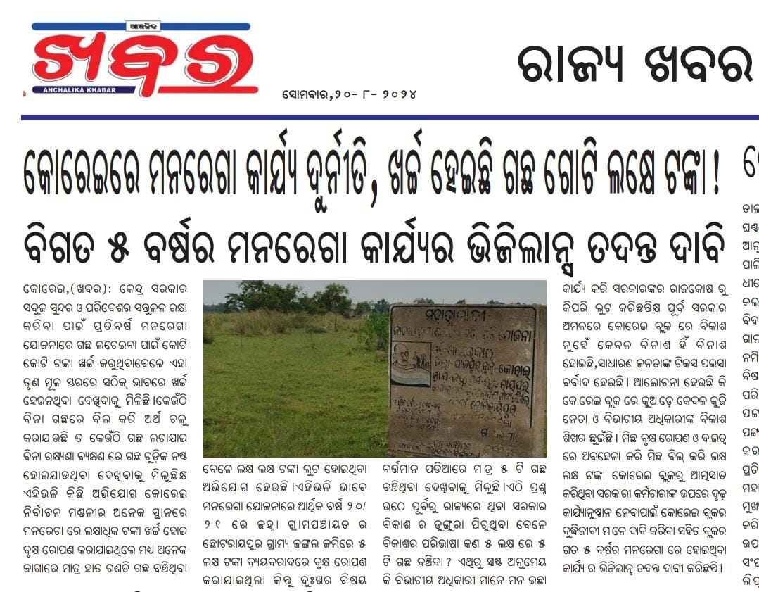 DeepakDash1983's tweet photo. ଗଛ ଗୋଟିଏ କୁ ଲକ୍ଷେ ଟଙ୍କା ଖର୍ଚ୍ଚ । ଦୁର୍ନୀତି ର ଚରମ ସୀମାରେ କୋରାଇ ବ୍ଲକ । ଜିଲ୍ଲା ପ୍ରଶାସନ ଓ ରାଜ୍ୟ ସରକାର ଦୃଢ଼ କାର୍ଯ୍ୟାନୁଷ୍ଠାନ ଗ୍ରହଣ କରିବା ପାଇଁ ଦାବି କରୁଛି ।। @dm_jajpur @IPR_Odisha @CMO_Odisha @MohanMOdisha @SamalManmohan7 @otvnews @ArgusNews_in https://t.co/zNfljswq5u