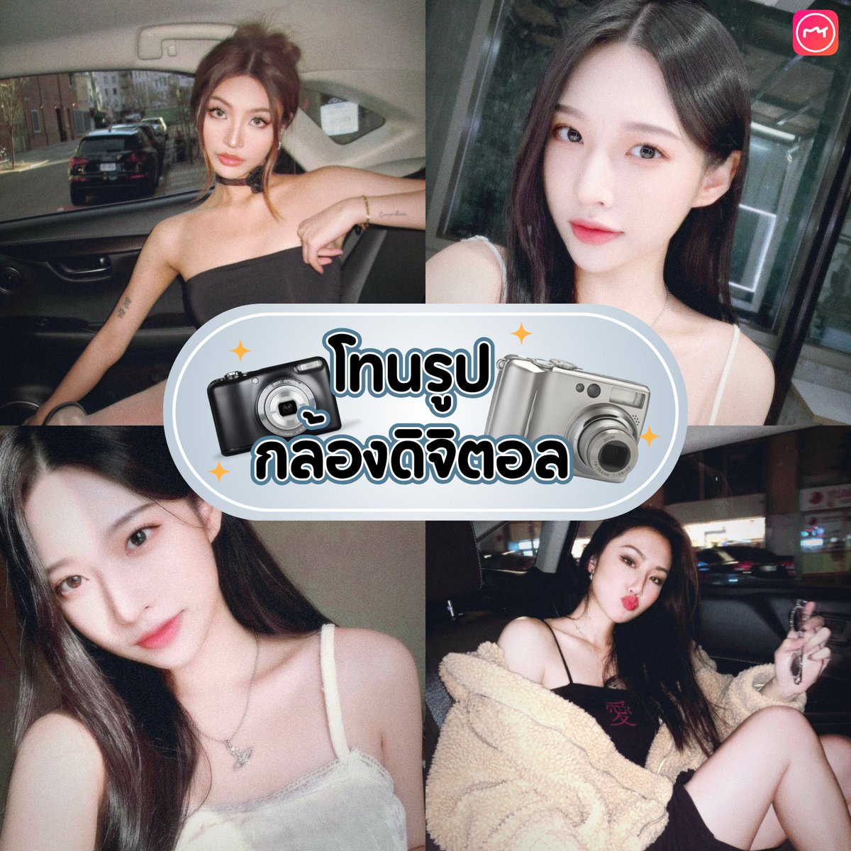 MeituTh's tweet photo. 📌Thread สำหรับเพื่อนๆที่ยังไม่มีกล้องดิจิตอล📸
แค่มีMeituก็เหมือนมีดิจิแคมติดตัว👌🏼
ฟิลเตอร์มากมายให้เลือกใช้ เข้าMeituเลย❤️✨

#เหมยตู #Meitu #MeituTH #แอพดีบอกต่อ https://t.co/ykQm4hhPm7