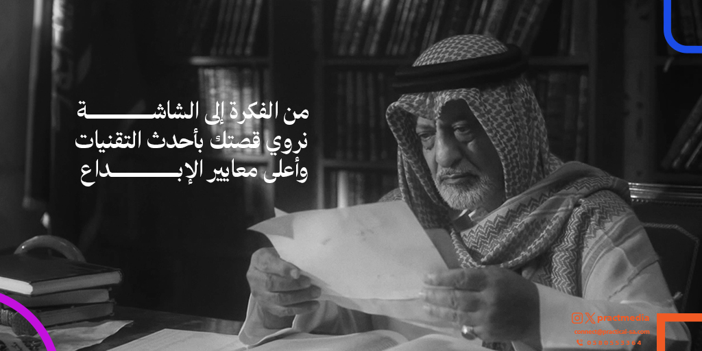 practMedia's tweet image. نضمن لك إنتاجً فني متكامل يعكس جوهر رؤيتك ويصل بفعالية إلى جمهورك المستهدف