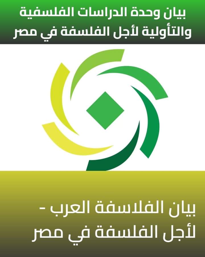 ammaralihassan's tweet photo. من بيان صادر عن وحدة الدراسات الفلسفية والتأويلية لأجل الفلسفة في مصر

فخامة السيد الرئيس عبد الفتاح ا��سيسي .. 
تحية طيبة
إن الدراسات العالمية لمهن المستقبل تضع الفلسفة أحد أهم عشر مهن وأعلاها أجرًا، لتحديد سياسات العلم والتقدم. والفلسفة لها دور في بناء المنظومة الرقمية، والذكاء الا��طناعي، إذ بدونها لا يمكن إبداع المعادلات الرياضية والفكرية العميقة، ولا يمكن بناء منطق للتطبيقات الكبرى المعقدة، ولا لتطوير منطق الحاسوب… لذلك إن الفلسفة والمنطق وعلم النفس والعلوم الاجتماعية والأنثروبولوجية والأديان والتاريخ تعد من العلوم ذات الأهمية الكبرى في بناء العقل اليوم.
ولِما كنا قد عرفنا بمداولة قرارٍ وزاري بشأن نظام الدراسة والتقييم لطلاب مرحلة الثانوي العام، ابتداءً من العام الدراسي القادم (2024-2025)، والذي يبدو فيه التقليل من شأن الفلسفة وتهميشها في مراحل التدريس الثانوي، فإننا نهيب بفخامتكم أن تقوموا المسألةَ وتعيدوا الاعتبار للفلسفة، وت��عيل دورها في التعلُّم والتثقيف وبناء الشخصية المبدعة المنتجة.
إن مصر هذا البلد العظيم الذي فيه نبتت بذرة الفلسفة الأولى، حيث الحضارة الفرعونية الأولى التي ابتدأت التفكير الكوني بالخلق والمصير، وكان الإنسانُ المصريُّ مشغولًا بكتابة العلاقة بين الأرض والسماء، وكانت مصرُ كلمةُ الفهم الأولى لأخلاقية العيش الكريم في هذا العالم. مصرُ التي ألهمت اليونانَ فلسفةً تحاكي مفهوم المدينة الحاضرة، لتكون الحياةُ سياسةَ عدالةٍ وانفعالَ تقدمٍ وحداثة وتجديد في كل آن. مصرُ الدولةُ الأولى بالقوانين المكينـــة والنُّظـُــم التي أَرْسَــت الفهمَ العلميَّ للعلاقة بين الإنسان والأشياء، هندسةٌ ابتدأت معالمُها على ضفاف النيل الخالد، تمزج بين مخيال الفرد وتطلعات الجماعة والدهشة الدائمة التي تولِّد الإبداع والبحث الدائم عن الحقيقة.
��ن مصرَ انبعثت فيها الفلسفة العربية في العصر الحديث، حيث رجالات النهضة الذين قرروا معاودة الوجود العربي الفاعل في الكون؛ من جمال الدين الأفغاني والطهطاوي ومحمد عبده وفرح أنطون و��بلي شميل وطه حسين وغيرهم الكثير. مصرُ هذه هي ابتداء الأدب العربي المعاصر وحركة الترجمة والفلسفة العربية المعاصرة .. والقائمة تطول من المعاصرين والنخب الحية الفاعلة المؤثرة عربيًا ودوليًا. وهي التاريخُ الذي أصرَّ على الكينونة الحرة للإنسان في هذا العالم، فكان التأريخ عملًا لكي تسكنَ الأمةُ في الزمان، فيبقى الإنسانُ مهجوسًا بالمستقبل. مصرُ هي الكلمة والخطاب والأغنية والجمهور والنخبة، نعم هي كل هذا، لأنها تمثِّل الثقل الديموغرافي النشط في دنيا العرب، فإذا تحركت النخبة المصرية يتلاقاها جمهورٌ يثق بها ويحملها في الآفاق، وإذا غنَّت مصرُ حضر الشعرُ وعجَّ ديوان العرب بالمعاني والدلالات.
وكم نحن في حاجةٍ إلى تجديد المعاني والمفاهيم في بلادنا لننهض بالإنسان.
ثم إن كل الحروب والسياسات التي تتحكم بالعالم هي نتاج الفلسفات الكبرى في الوجود. وهنا نسأل، ألا يتطلّب الحفاظ على الأمن القومي المصري ودور مصر ال��يادي عربيًّا وعالميًّا بناء منظومة فكرية وسياسية وإدارية متينة للدولة؟ هل تقوم دولة بلا مفكرين أشدَّاء؟! هذا ما لا تحققه السذاجةَ والسطحيةَ والبساطة في عقول الناس. ودولة بحجم مصر، عمرها ستة آلاف سنة هي المنبع الحقيقي لكل فكرٍ حرٍّ قادر على أن يحكم سياسة النظام العالمي، ويطوِّع كل النظريات التي تحكم الاقتصاد والسياسة لتهتدي بأصول فلسفة الحق والعدالة والخير والصلاح.
ونسأل أيضًا، لماذا مطلوبٌ من الشباب أن لا يتعبوا في الفهم وفي عَرك الأفكار وفي البحث والتنقيب والاشتغال المضني في الدرس والتحصيل؟ هل إبعاد الفرد عن التفكير الجدِّي بالتغيير والتجديد والتحرر والبناء والانشغال بالشأن العام يحصِّنُ المجتمع؟
إننا ومن منطلق الحرص والمسؤولية والعمل معًا يدًا بيد، نرى أن نتشارك في الوعي والتخطيط لكيفية إشراك الفرد في مسؤولية أمن وسلامة الوطن، وأن نبني معاً أس�� الديمقراطية والحرية اللتان لا يمكن للإنسان أن يتخلى عن النضال الدائم في سبيلهما. وإن كل ابتداءٍ جديد يبدأ من الذات الحرة المفكرة، فلا يمكن أن نباعد بين العمل والحرية، بما هما قيمتان أساسيتان في حياة الإنسان.
بناء على ما تقدَّم،
نرجو من فخامتكم النظر في مسودة القرار، والإنصات إلى صوت الضمير الفلسفي المستقل الذي يخرج من أقلام هذه الذوات الحرة التي تصنعها العلوم الإنسانية، واستيعاب أثرها الإيجابي في بناء الوطن. وحبذا لو تسعى وزارة التربية والتعليم إلى عقد مؤتمر علميّ، هدفه الأساس تطوير مناهج التدريس للمواد الأدبية في المدارس. وأن تدرس الخطط إمكان الربط بين العلم وسوق العمل؛ وهذا ما تؤمنه الاستشارة الفلسفية، كما في كل أنحاء دول العالم المتقدمة.
