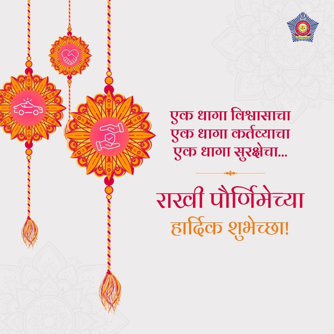 CPMumbaiPolice's tweet photo. प्रत्येक क्षणाला, प्रत्येक सणाला 
सदैव तत्पर रक्षणाला

राखी पौर्णिमेच्या हार्दिक शुभेच्छा!!

#CommittedToProtect #RakshaBandhan https://t.co/e1098OldY6