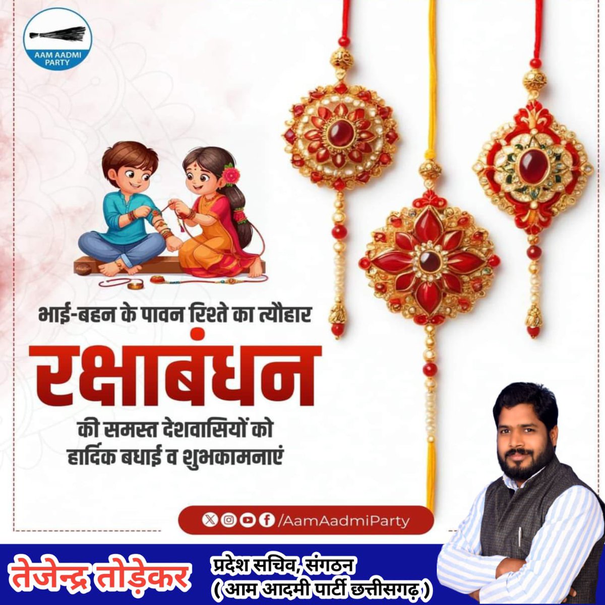 रक्षाबंधन की हार्दिक बधाइयाँ।