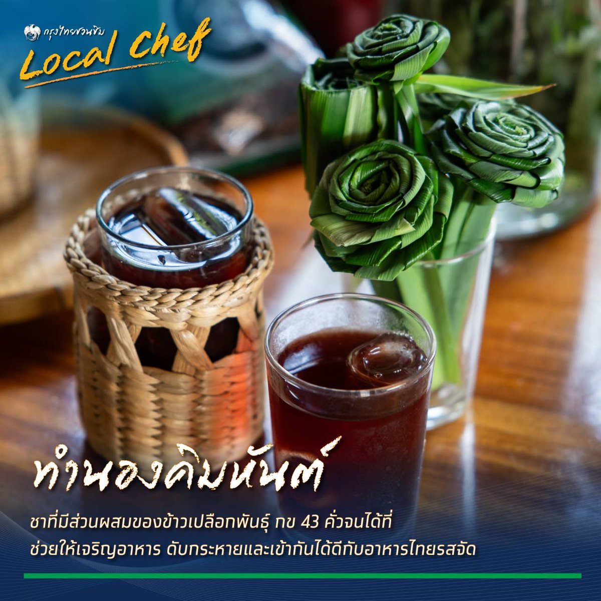 Krungthai_Care's tweet photo. #กรุงไทย อาสาพาไปชิมเมนูที่รังสรรค์โดยเชฟพฤกษ์ เชฟกระทะเหล็ก ที่ชุมชนตำบลบ้านแหลม #สุพรรณบุรี
สนใจจองไปชิมอาหารฉ่ำๆได้ที่เบอร์ 080-073-7397
ปักหมุด : ชุมชนบ้านแหลม ได้เลยจ้าา
#Krungthai #กรุงไทยรักชุมชนบ้านแหลม #localchef #ของดีบางปลาม้า #กรุงไทยเคียงข้างไทยสู่ความยั่งยืน https://t.co/9Cvk1Kj4fD